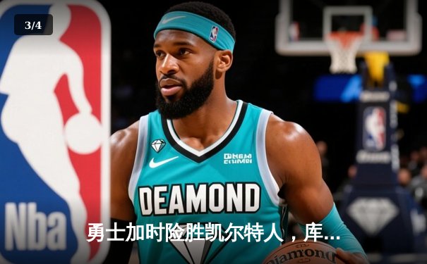 勇士加时险胜凯尔特人，库里狂砍43分率队豪取八连胜 - 3