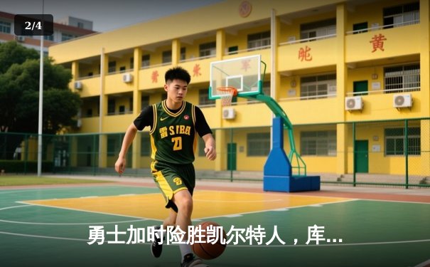 勇士加时险胜凯尔特人，库里43分率队夺赛点 - 2