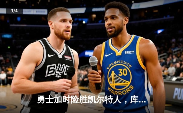 勇士加时险胜凯尔特人，库里43分率队夺赛点 - 3