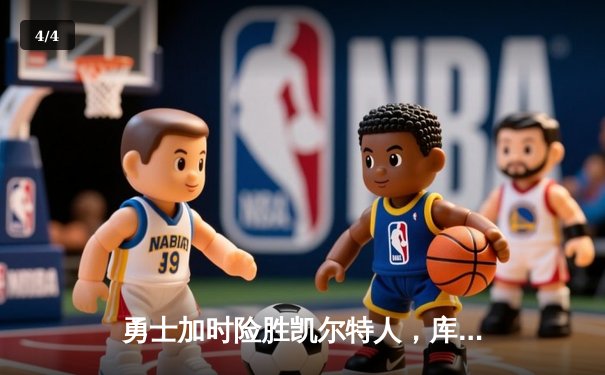 勇士加时险胜凯尔特人，库里43分率队夺赛点 - 4
