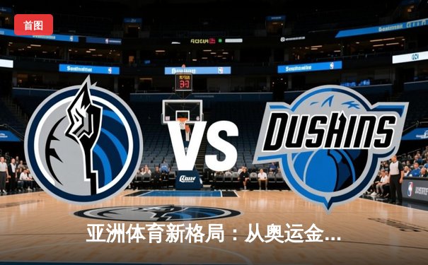 亚洲体育新格局：从奥运金牌榜看东亚三强的竞技博弈