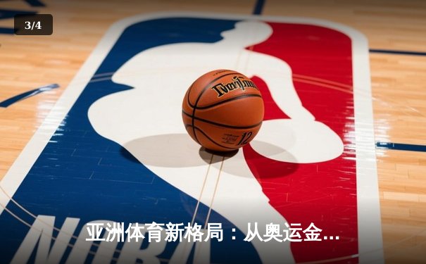 亚洲体育新格局：从奥运金牌榜看东亚三强的竞技博弈 - 3
