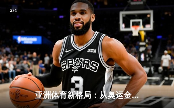 亚洲体育新格局：从奥运金牌榜看东亚三强的竞技博弈 - 2