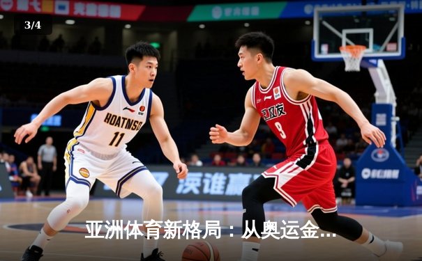 亚洲体育新格局：从奥运金牌榜看东亚三强的竞技博弈 - 3