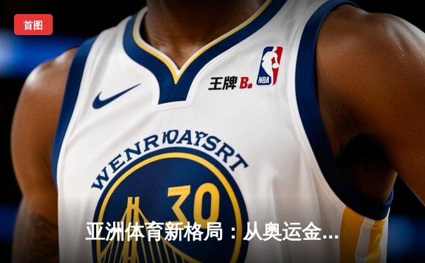 亚洲体育新格局：从奥运金牌榜看东亚三强的竞技博弈