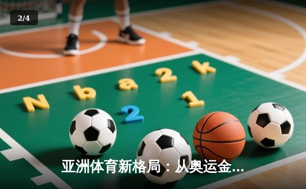 亚洲体育新格局：从奥运金牌榜看东亚三强的竞技博弈 - 2