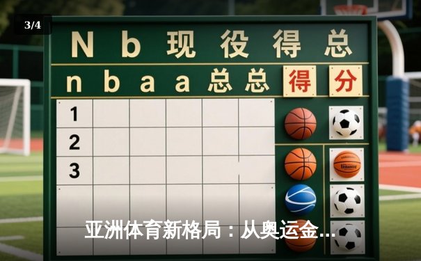 亚洲体育新格局：从奥运金牌榜看东亚三强的竞技博弈 - 3