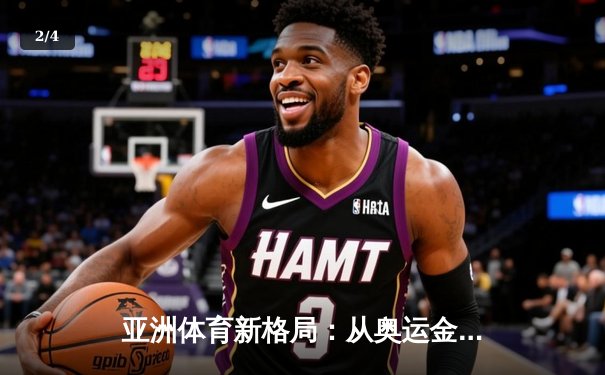 亚洲体育新格局：从奥运金牌榜看东亚三强的竞技博弈 - 2