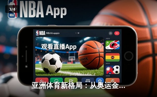 亚洲体育新格局：从奥运金牌榜看东亚三强的竞技博弈 - 3