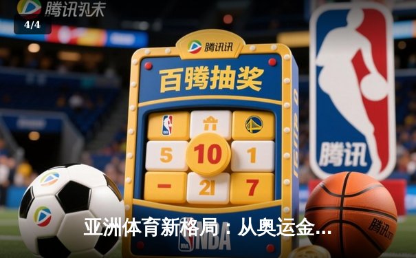 亚洲体育新格局：从奥运金牌榜看东亚三强的竞技博弈 - 4