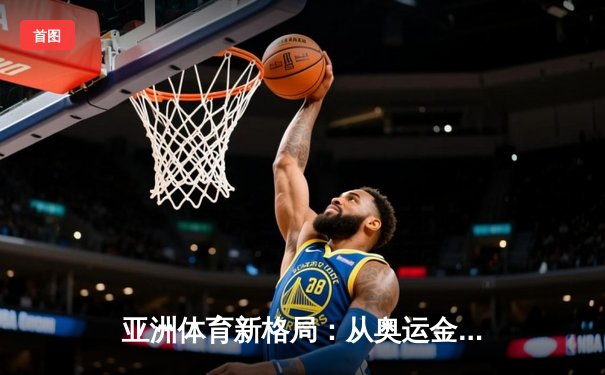 亚洲体育新格局：从奥运金牌榜看东亚三强的竞技博弈