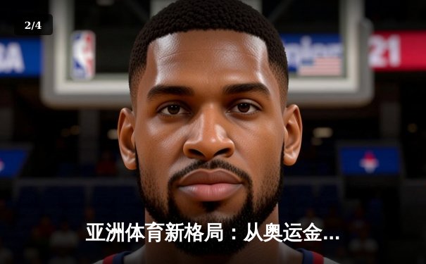 亚洲体育新格局：从奥运金牌榜看东亚三强的竞技博弈 - 2