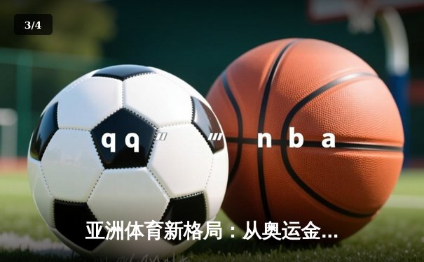 亚洲体育新格局：从奥运金牌榜看东亚三强的竞技博弈 - 3